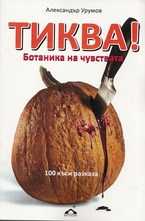 Тиква! Ботаника на чувствата