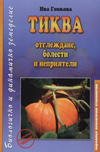 Тиква