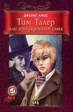 Тим Талер или продаденият смях