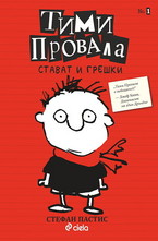 Тими Провала: Стават и грешки