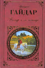 Тимур и его команда