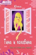 Тина и половина