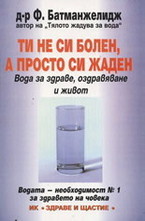 Ти не си болен, а просто си жаден