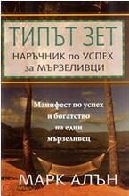 Типът ЗЕТ - наръчник по успех за мързеливци