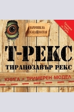 Тиранозавър рекс