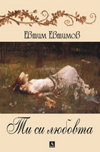 Ти си любовта + CD