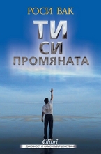 Ти си промяната