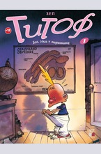 Титоф: Бог, секса и тирантите, кн. 1