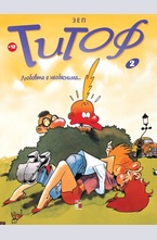 Титоф: Любовта е необяснима, кн. 2