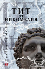 Тит от Никомедия