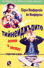 Тийнейджърите - агония и екстаз