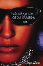 Тийнейджърите от хайлайфа