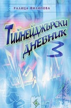 Тийнейджърски дневник 3