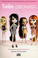 Тийн реалити