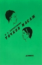 Точков масаж