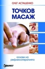 Точков масаж