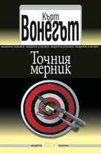 Точният мерник