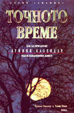 Точното време