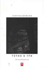 Точно в три