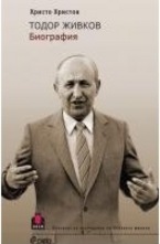 Тодор Живков. Биография