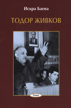 Тодор Живков