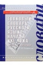 Толковый словарь русского языка начала ХХI века. Актуальная лексика