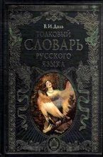 Толковый словарь русского языка: современная версия