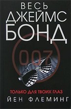 Только для твоих глаз