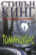 Томинокърс