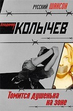 Томится душенька на зоне