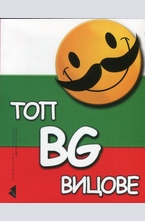 Топ BG вицове