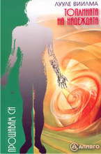 Топлината на надеждата