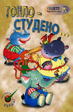 Топло-студено