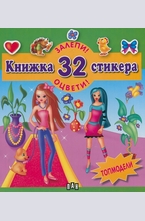 Топмодели - книжка 32 стикера