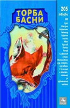 Торба басни