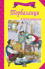 Торбаланци и други приказки