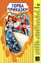 Торба приказки