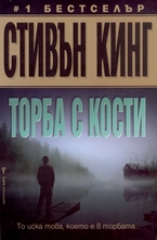 Торба с кости