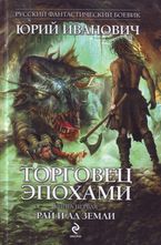 Торговец эпохами. Книга 1. Рай и ад Земли
