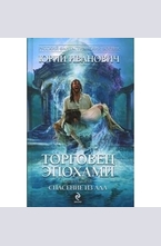 Торговец эпохами. Книга 2. Спасение из ада