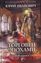 Торговец эпохами. Сбой реальности.Книга 4