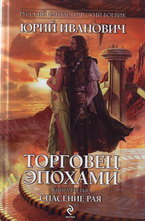 Торговец эпохами. Спасение рая. Книга 3