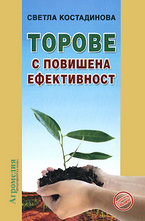 Торове с повишена ефективност