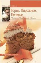 Торты. Пирожные. Печенье. Изысканно.Индивидуально.Идеально