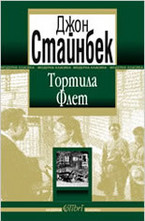 Тортила Флет