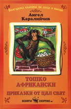 Тошко Африкански. Приказки от цял свят