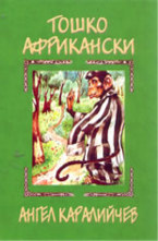 Тошко Африкански