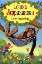 Тошко Африкански