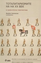 Тоталитаризмите на ХХ век в сравнителна перспектива