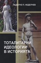 Тоталитарни идеологии в историята